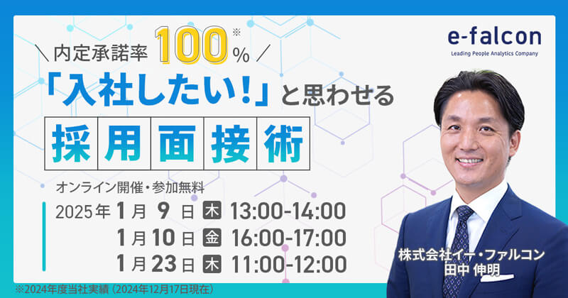 内定承諾率100％！「入社したい！」と思わせる採用面接術