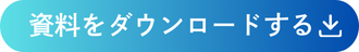 資料をダウンロードする